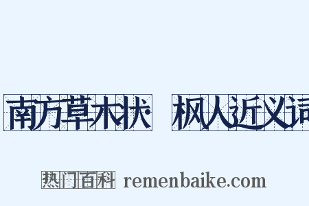 南方草木状·枫人近义词是什么意思的图片